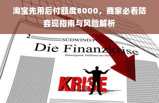 淘宝先用后付额度8000，商家必看防套现指南与风险解析