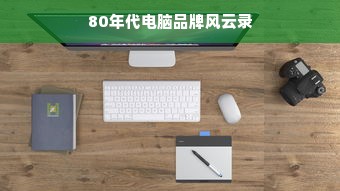80年代电脑品牌风云录