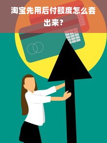 淘宝先用后付额度怎么套出来？