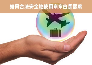 如何合法安全地使用京东白条额度