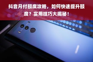 抖音月付额度攻略，如何快速提升额度？实用技巧大揭秘！
