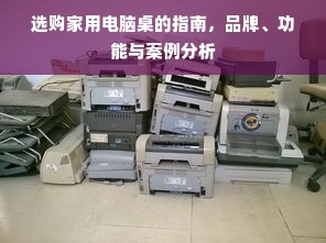 选购家用电脑桌的指南，品牌、功能与案例分析