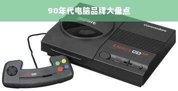 90年代电脑品牌大盘点