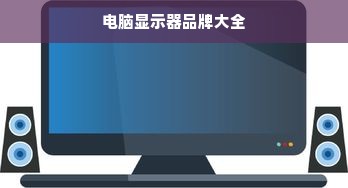 电脑显示器品牌大全