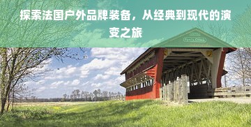 探索法国户外品牌装备，从经典到现代的演变之旅