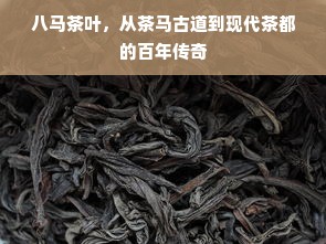 八马茶叶，从茶马古道到现代茶都的百年传奇