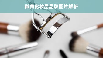 微商化妆品品牌图片解析