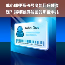 羊小咩便荔卡额度如何巧妙套现？揭秘额度截图的那些事儿