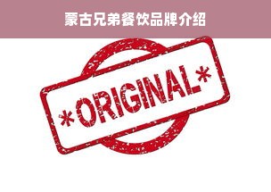 蒙古兄弟餐饮品牌介绍