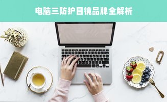 电脑三防护目镜品牌全解析