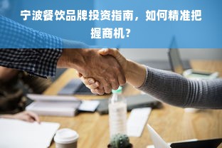 宁波餐饮品牌投资指南，如何精准把握商机？