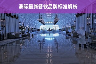 洲际最新餐饮品牌标准解析