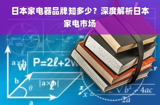 日本家电器品牌知多少？深度解析日本家电市场