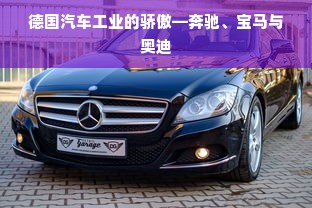 德国汽车工业的骄傲—奔驰、宝马与奥迪