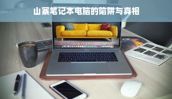 山寨笔记本电脑的陷阱与真相