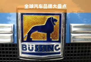 全球汽车品牌大盘点