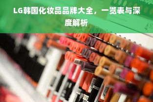 LG韩国化妆品品牌大全，一览表与深度解析