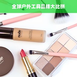 全球户外工具品牌大比拼