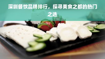 深圳餐饮品牌排行，探寻美食之都的热门之选