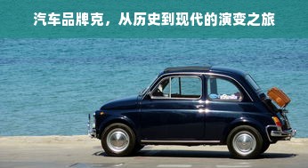 汽车品牌克，从历史到现代的演变之旅