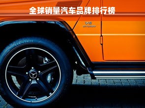 全球销量汽车品牌排行榜