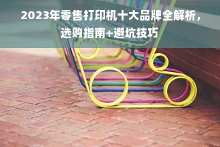 2023年零售打印机十大品牌全解析，选购指南+避坑技巧