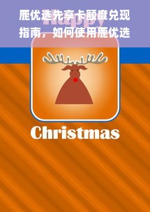 鹿优选先享卡额度兑现指南，如何使用鹿优选先享卡额度？