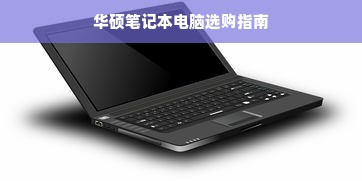 华硕笔记本电脑选购指南