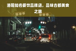 洛阳知名餐饮品牌店，品味古都美食之旅