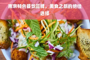 南京特色餐饮品牌，美食之旅的绝佳选择