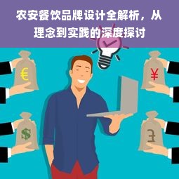 农安餐饮品牌设计全解析，从理念到实践的深度探讨