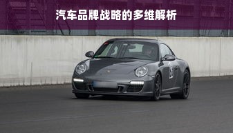 汽车品牌战略的多维解析