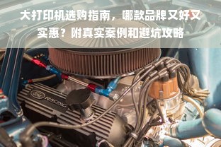 大打印机选购指南，哪款品牌又好又实惠？附真实案例和避坑攻略