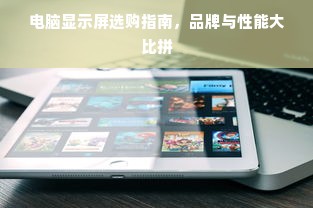 电脑显示屏选购指南，品牌与性能大比拼