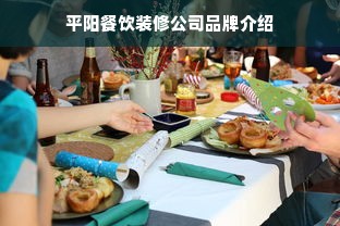 平阳餐饮装修公司品牌介绍