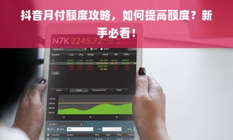 抖音月付额度攻略，如何提高额度？新手必看！