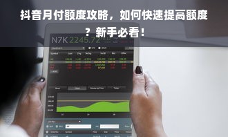 抖音月付额度攻略，如何快速提高额度？新手必看！