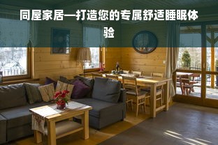 同屋家居—打造您的专属舒适睡眠体验