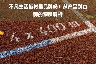 不凡生活板材是品牌吗？从产品到口碑的深度解析