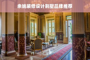 余姚装修设计别墅品牌推荐