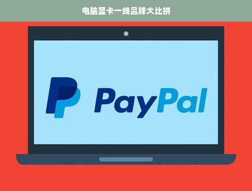 电脑显卡一线品牌大比拼