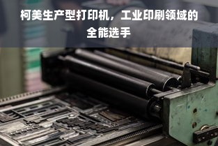 柯美生产型打印机，工业印刷领域的全能选手