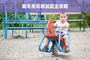 爱乐奇早教加盟全攻略