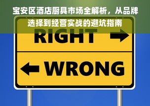 宝安区酒店厨具市场全解析，从品牌选择到经营实战的避坑指南