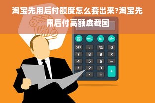 淘宝先用后付额度怎么套出来?淘宝先用后付高额度截图