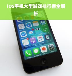 iOS手机大型游戏排行榜全解析