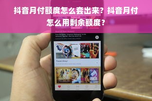 抖音月付额度怎么套出来？抖音月付怎么用剩余额度？