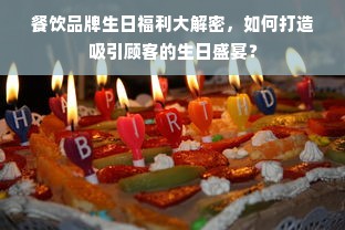 餐饮品牌生日福利大解密，如何打造吸引顾客的生日盛宴？