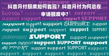 抖音月付额度如何套现？抖音月付为何总在申请额度中？