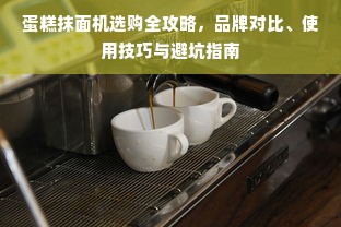 蛋糕抹面机选购全攻略，品牌对比、使用技巧与避坑指南
